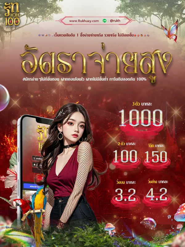 รักหวย100 live