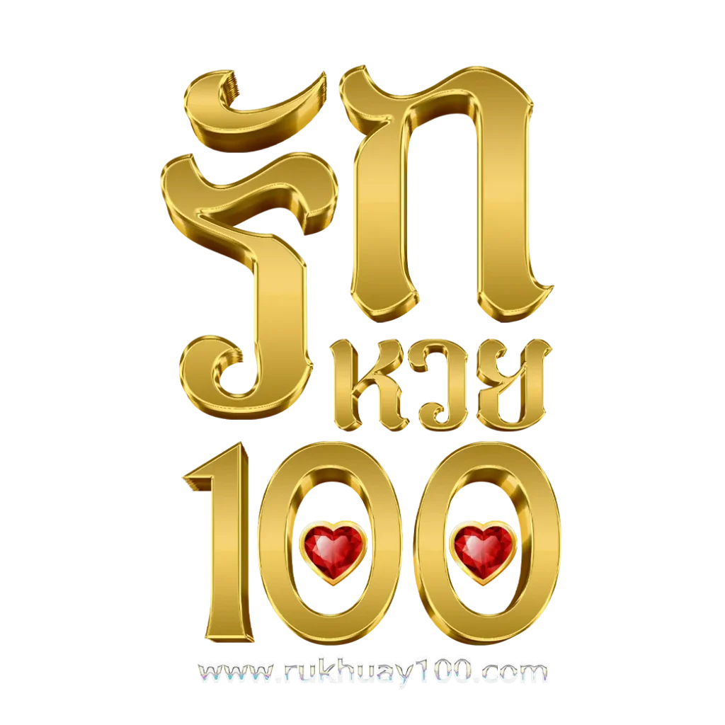 รักหวย100