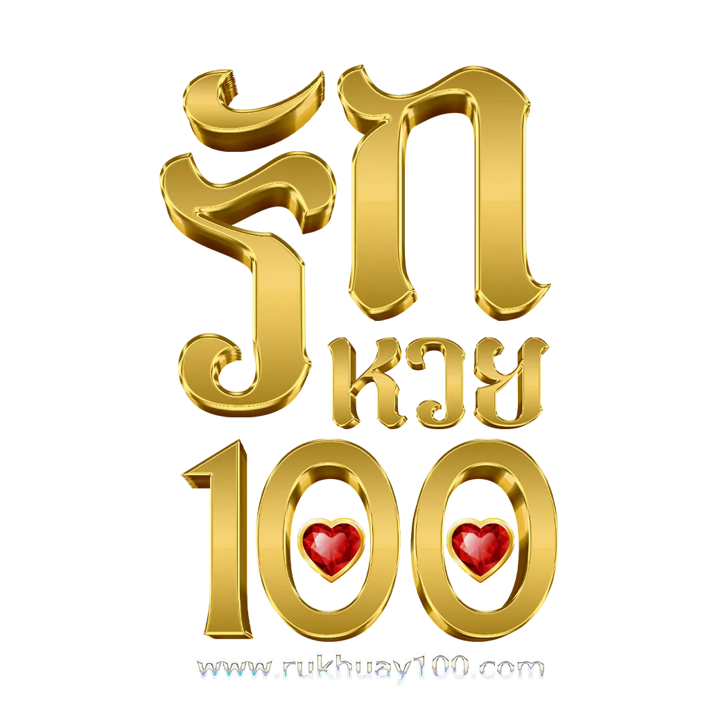 รักหวย100